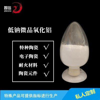 低钠微晶高温氧化铝